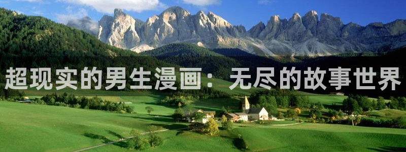 哔咔漫画ios下载地址：超现实的男生漫画：无尽的故事世界