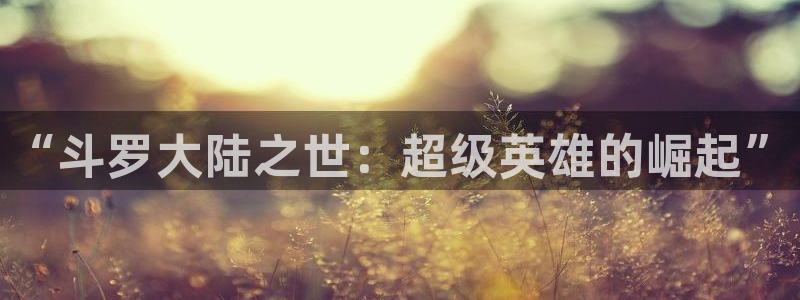 哔咔漫画安卓下载最新版：“斗罗大陆之世：超级英雄的崛起”