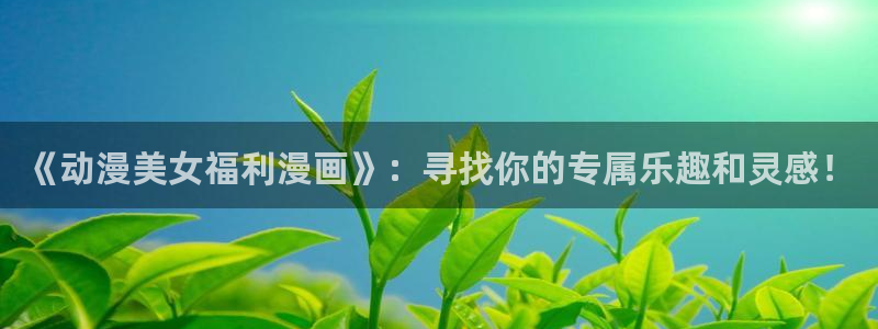 哔咔漫画破译版