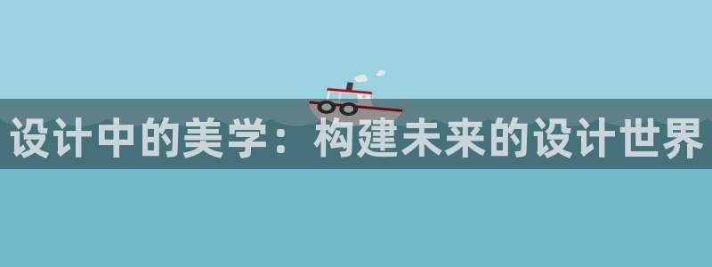 哔咔哔咔漫画吧：设计中的美学：构建未来的设计世界